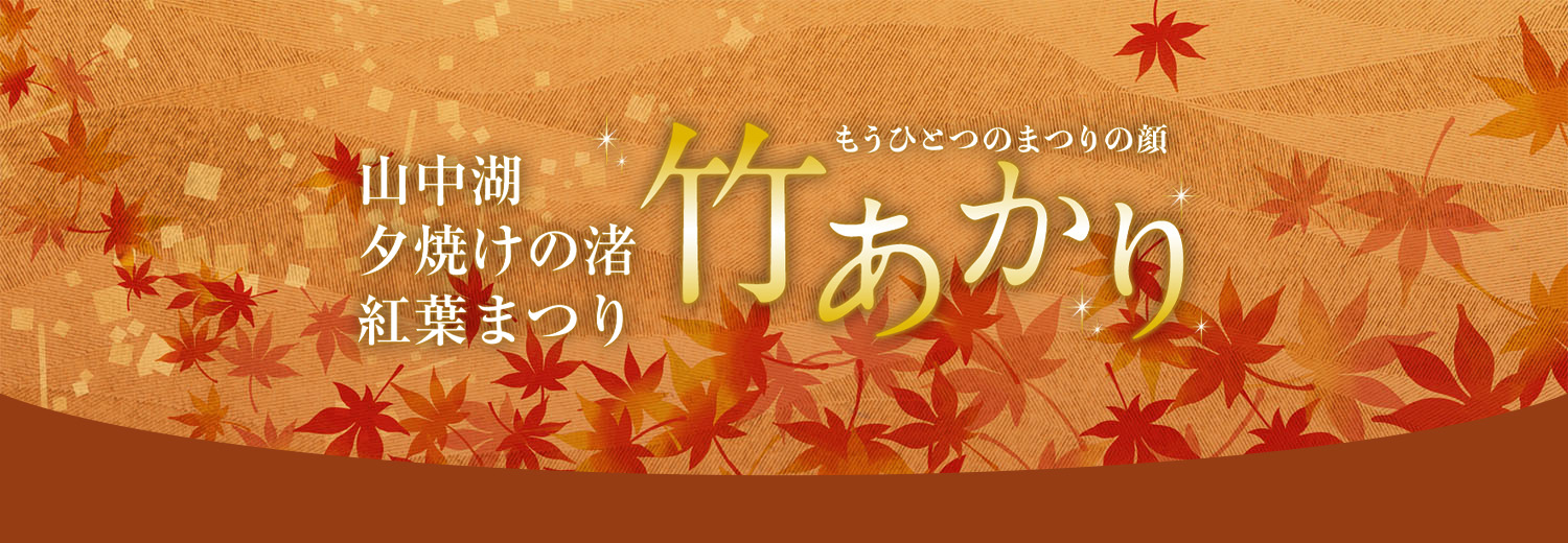 竹あかり 山中湖夕焼けの渚 紅葉まつり