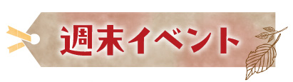 週末イベント