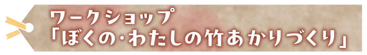ワークショップ「ぼくの・わたしの竹あかりづくり」