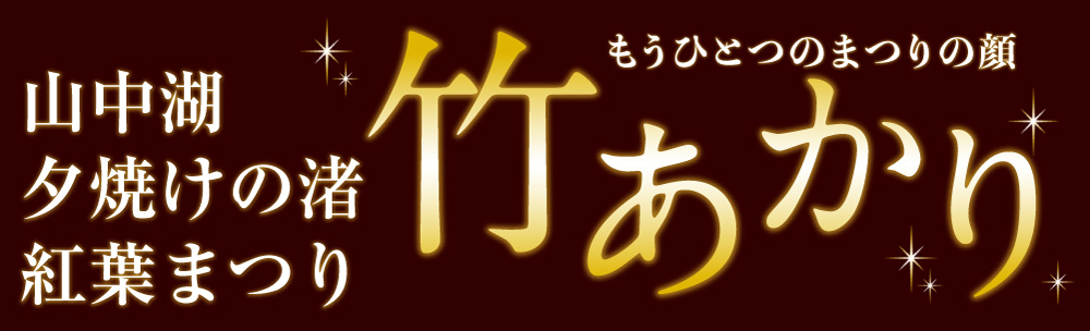 竹あかり 山中湖夕焼けの渚 紅葉まつり
